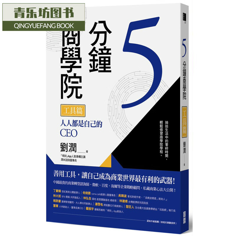 预售 原版进口书 刘润5分钟商学* 工具篇：人人都是自己的CEO宝鼎台版原版书籍