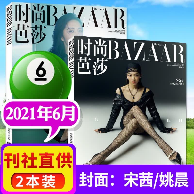 时尚芭莎女士版杂志2022年6月新另有预售及往期可选共2本打包 女士穿衣搭配服饰美容化妆彩妆期刊 2021年6月【宋茜/姚晨封面】