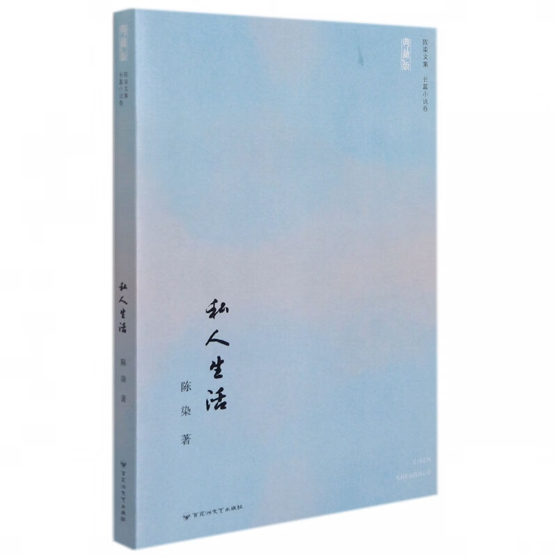 私人生活(典藏版)/陈染文集