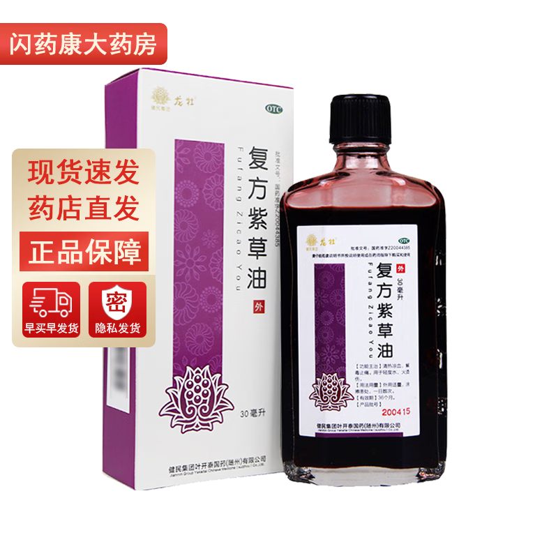 健民 复方紫草油 30ml 清热凉血 解毒止痛 轻度水火烫伤 药店直发 5盒