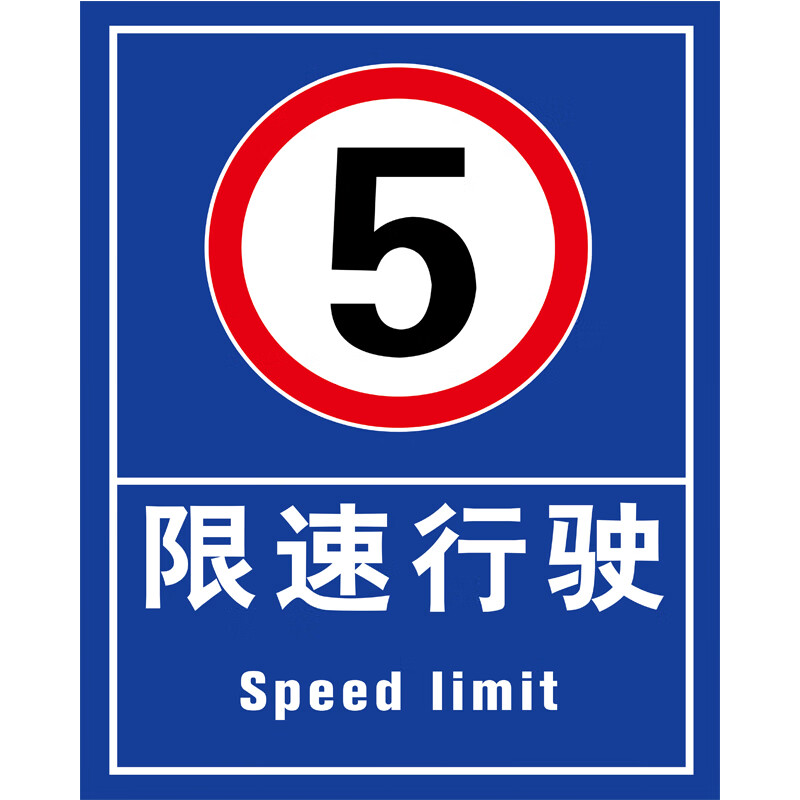 限速5km 小区交通标志牌道路限速指示牌反光标识牌厂区内限速5公里