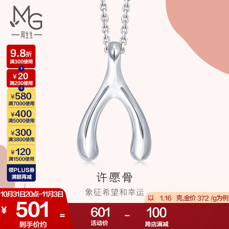 周生生 Pt950铂金吊坠心影许愿骨白金挂坠不含素链89536P计价 1.17克(含工费170元)使用感如何?