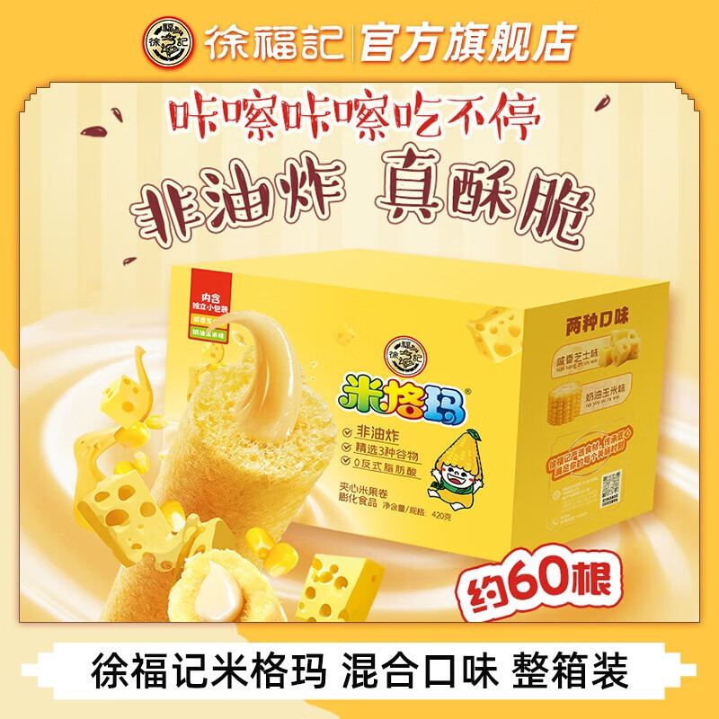 徐福记米格玛混合装非油炸夹心米果卷蛋卷饼干膨化网红追剧儿童休闲零食 【60支】米格玛礼箱420g