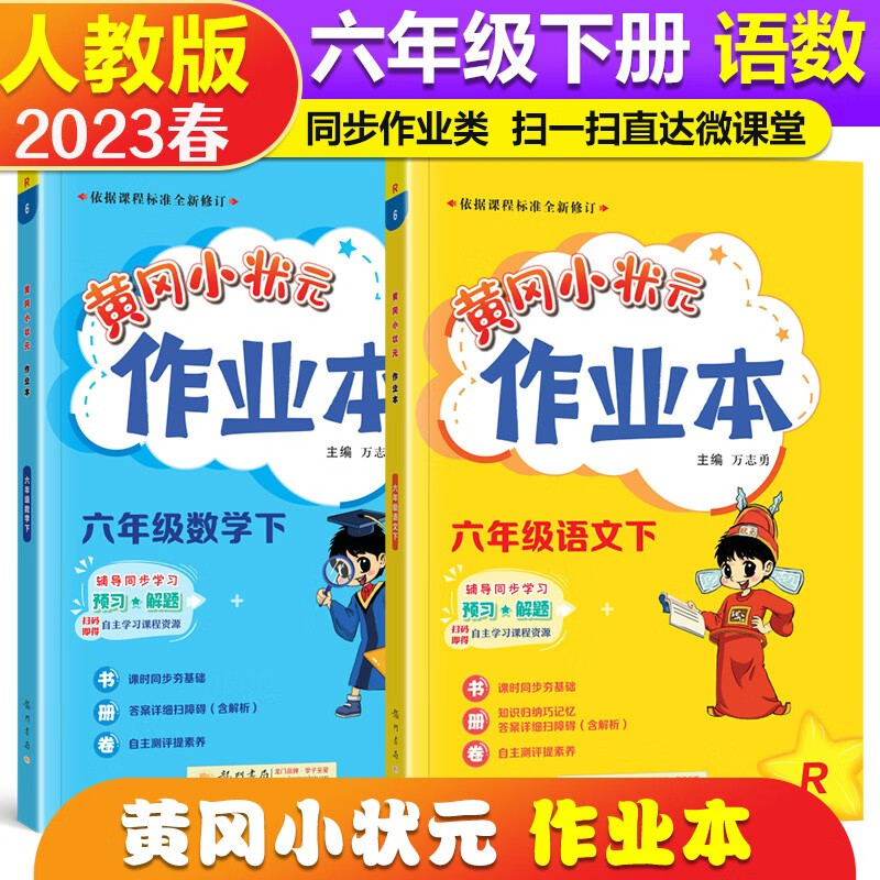2023春黄冈小状元六年级下册作业本语文数学人教版黄岗小状元6年级下同步作业本练习册套装共2本