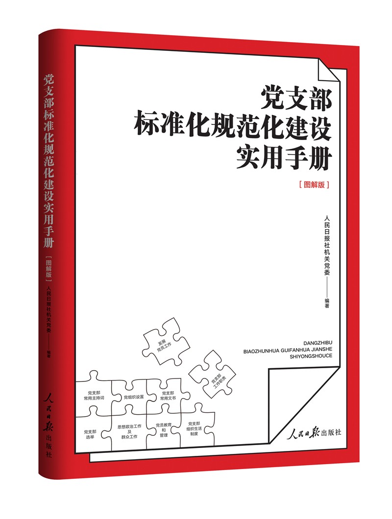 党支部标准化规范化建设实用手册（图解版）属于什么档次？