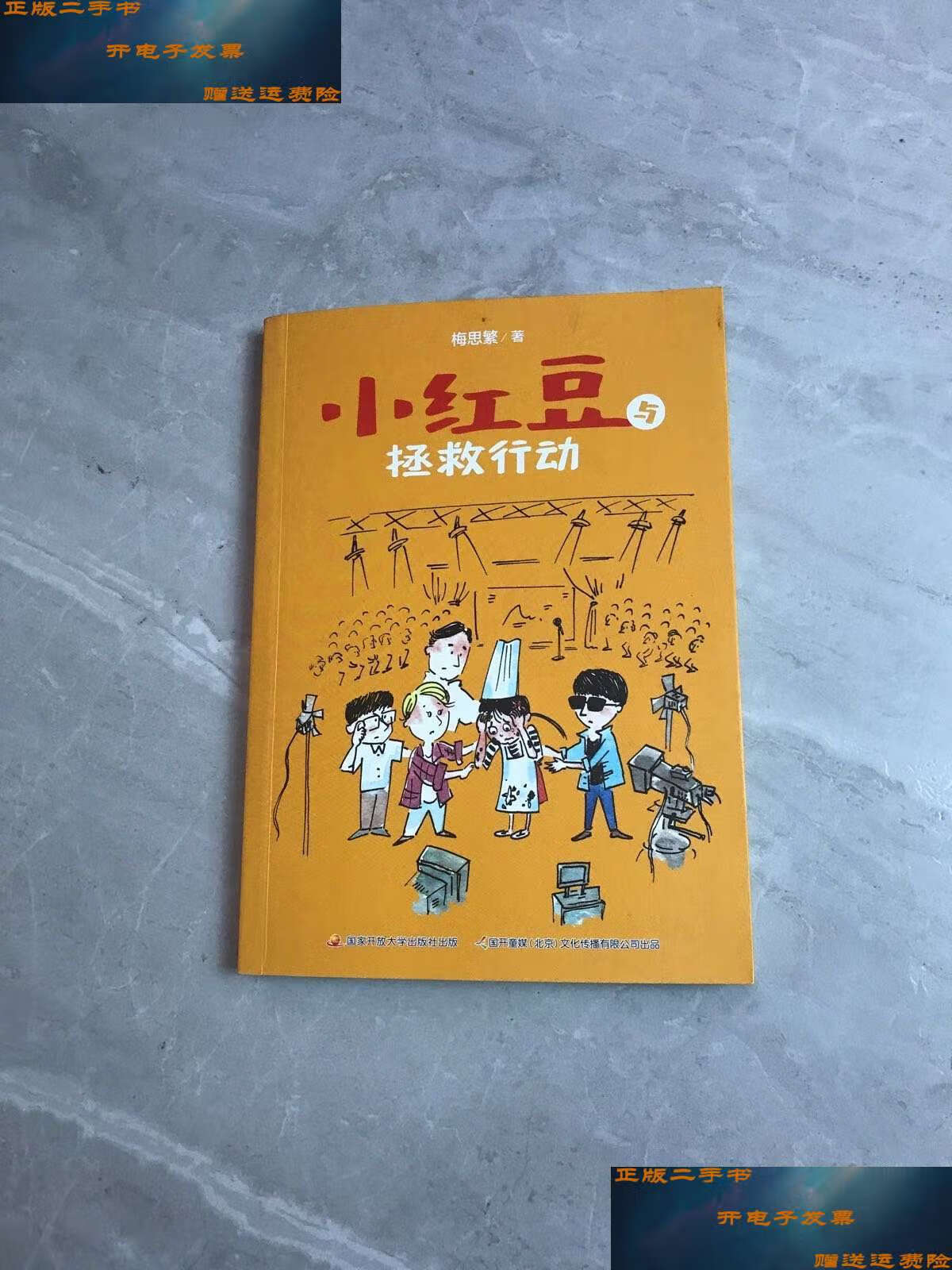 【二手9成新】小红豆与拯救行动 /梅思繁 国家开放大学
