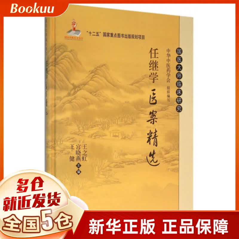 任继学医案精选(精)/国医大师临床研究