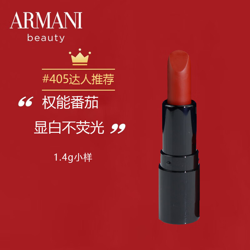 阿玛尼（ARMANI）口红权力持色润泽唇膏405#权能番茄1.4g 旅行装中小样