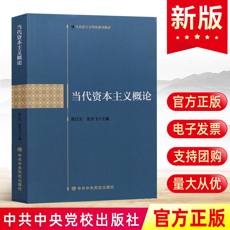 现货 当代资本主义概论 陈江生 张汉飞著 中共中央党校出版社 马克思主义系列理论系列党建读物党政书籍