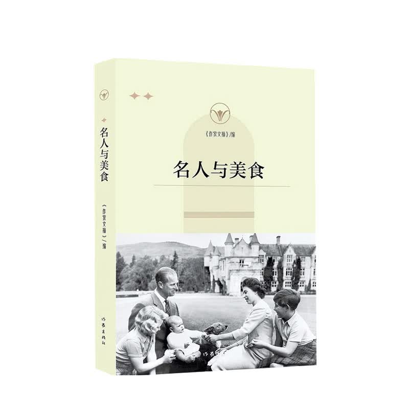名人与美食 《作家文摘》报社 著