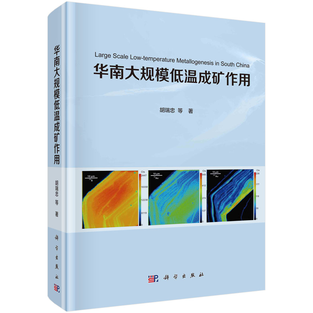 华南大规模低温成矿作用/胡瑞忠