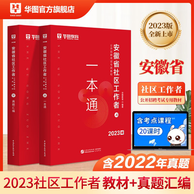 华图2023年安徽省社区工作者招聘考试用