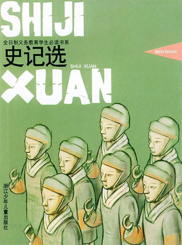 史记选—全日制义务教育学生必读书系【正版好书,下单速发】