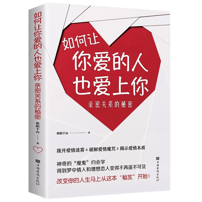 【特价专区】如何让你爱的人也爱上你心灵修养婚恋与两性读物社会恋爱心理学入门教程剥开爱情迷雾展示爱情