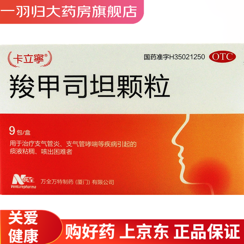 卡立宁 羧甲司坦颗粒 9包 1盒