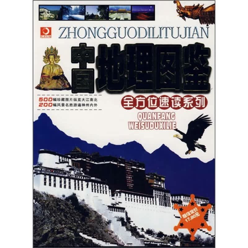 中国地理图鉴【正版精选】