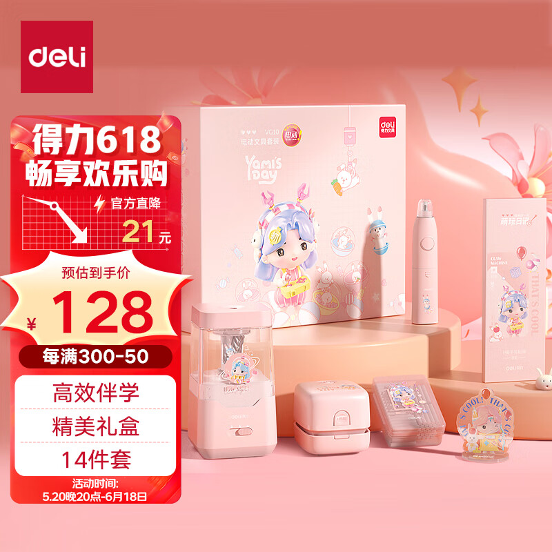 【全网低价】得力(deli)娅米学生文具套装六一儿童节礼物学习礼包（电动削笔器+橡皮擦+吸尘器）粉色 VG10
