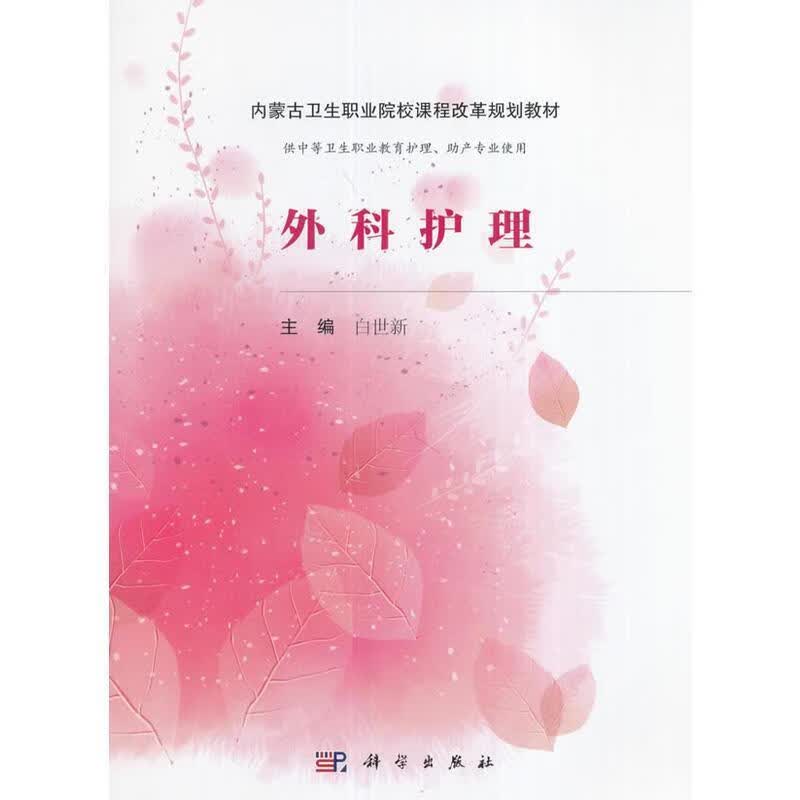 外科护理 白世新 科学出版社