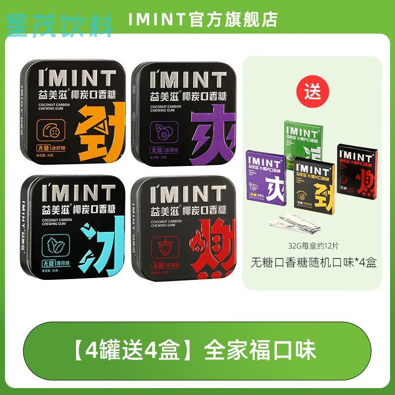 IMINT無蔗糖口香糖椰炭維C清新口氣糖果隨身攜帶零食木糖醇薄荷糖 【4罐送4盒】全家?？谖端?盒