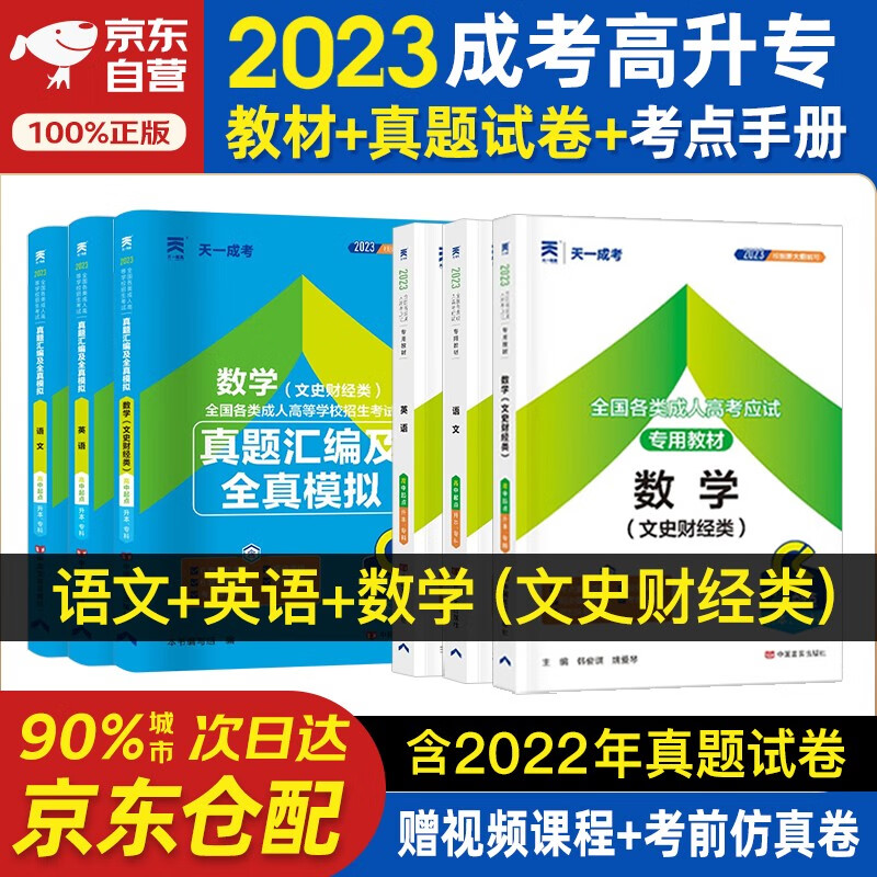 2023天一成人高考高起点高升专复习资料