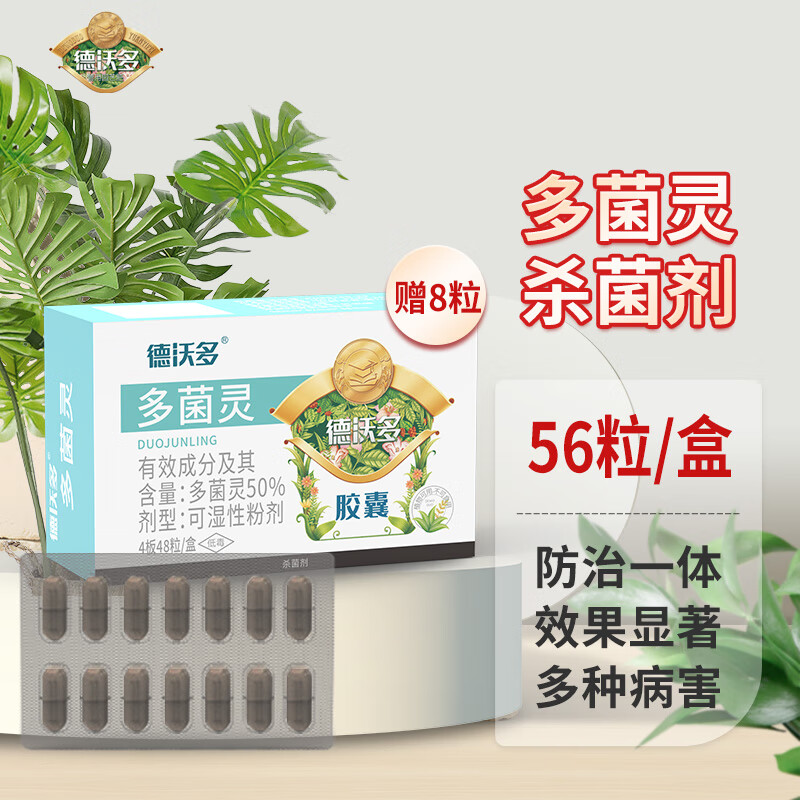 德沃多肥料多菌灵杀菌剂胶囊56粒/盒园艺花卉多肉白粉病通用花药百菌黑斑病使用感如何?