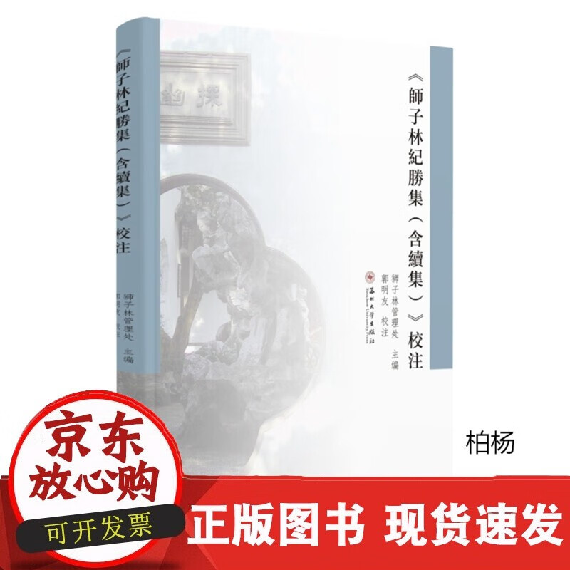 速发 《师子林纪胜集(含续集)》校注97