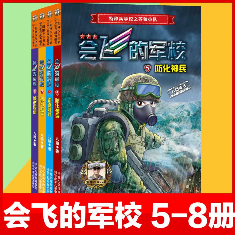 会飞的军校5-8 阳刚少年书系军事作家八路反恐作战特种兵学校系列少儿军事科普文学小说书籍9-12岁三