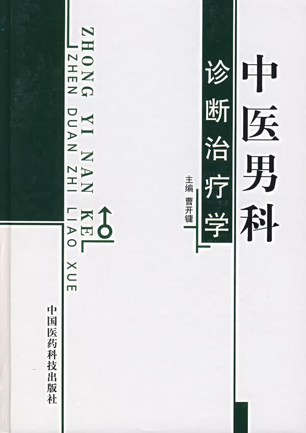 中医科诊断治疗学【放心选购】