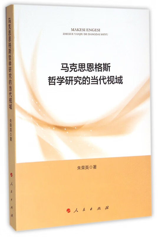 马克思恩格斯哲学研究的当代视域