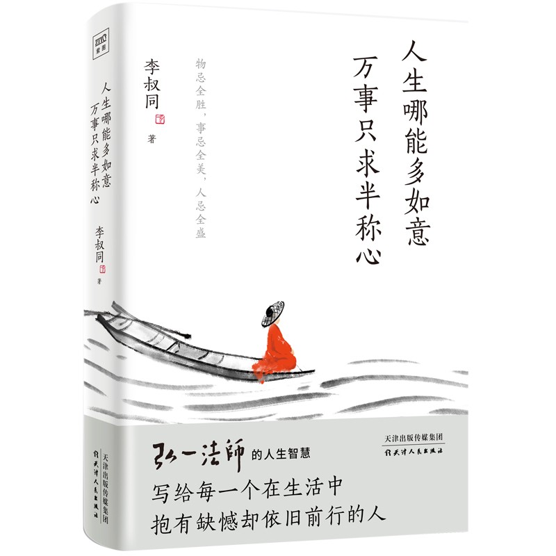 人生哪能多如意,万事只求半称心:弘一法师