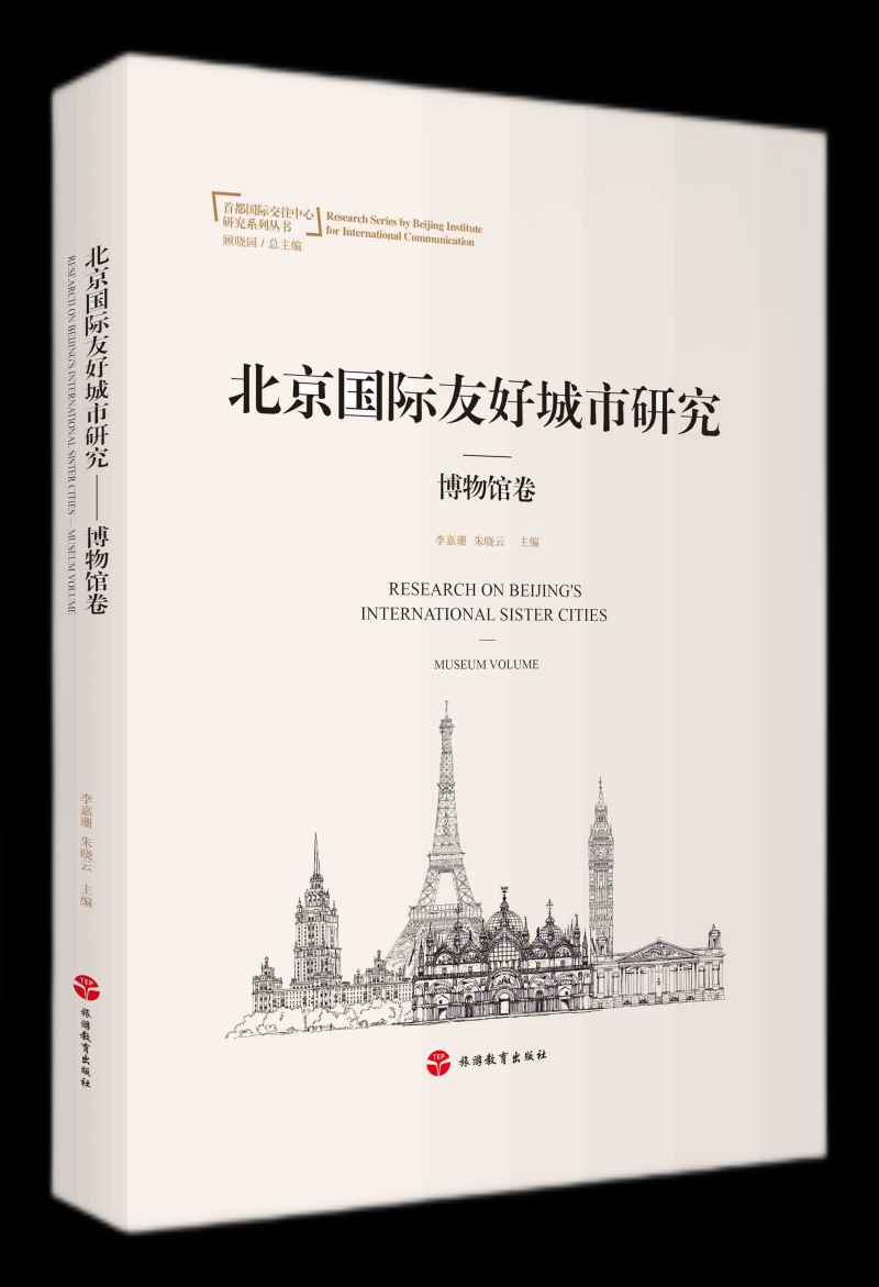 [正版图书] 北京国际友好城市研究——博物馆卷 李嘉珊 旅游教育出版社 9787563741922