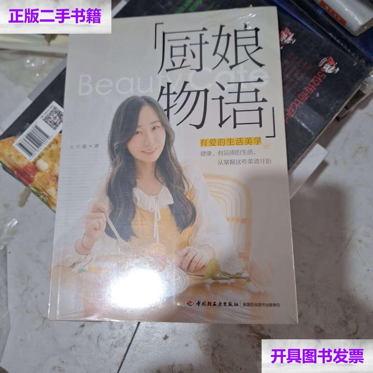 【二手9成新】厨娘物语(亲笔与签章版随机发送) /c小鹿 中国轻工业