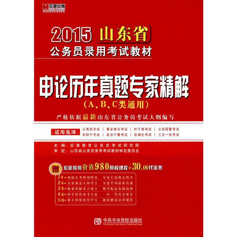 山东2015省考省公务员考试用书教材申论（A、B、C类通用）历年真题专家精解