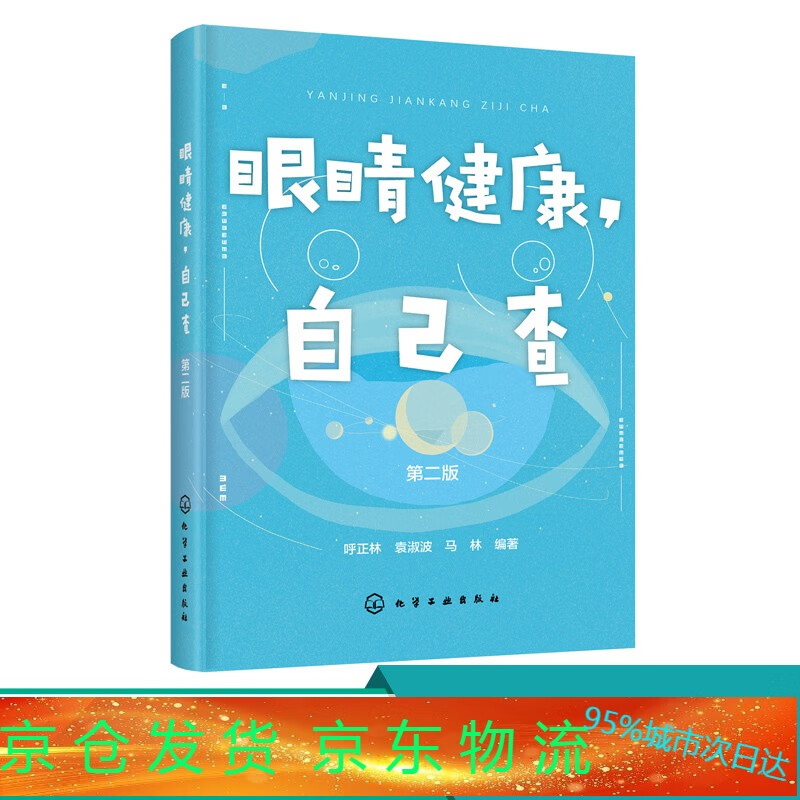 自己查 版 近视眼预书籍 视力问题自我检查诊断保护方法 视力检测自然
