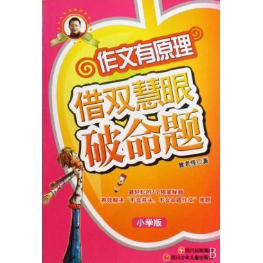 借双慧眼破命题 作文有原理【正版开发票】