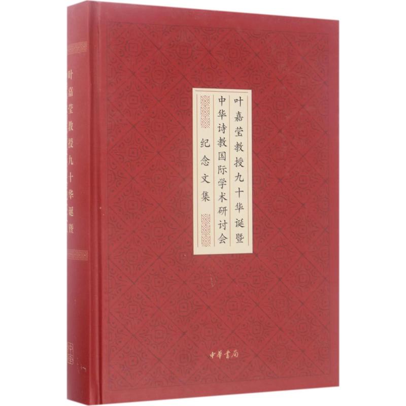叶嘉莹教授九十华诞暨中华诗教国际学术研讨会纪念文集