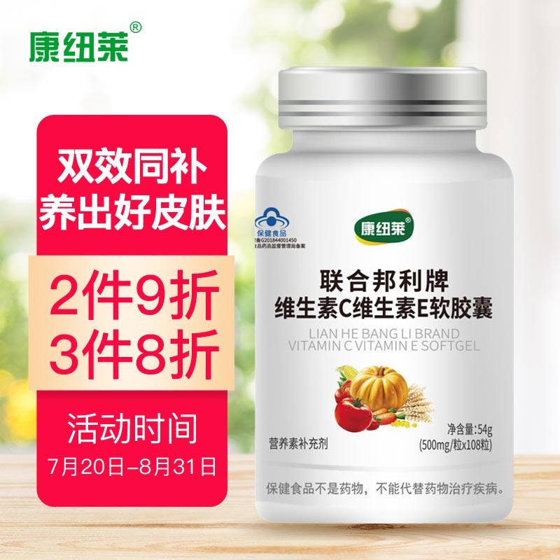 康纽莱维生素C+E软胶囊,增强免疫力,你的健康必备