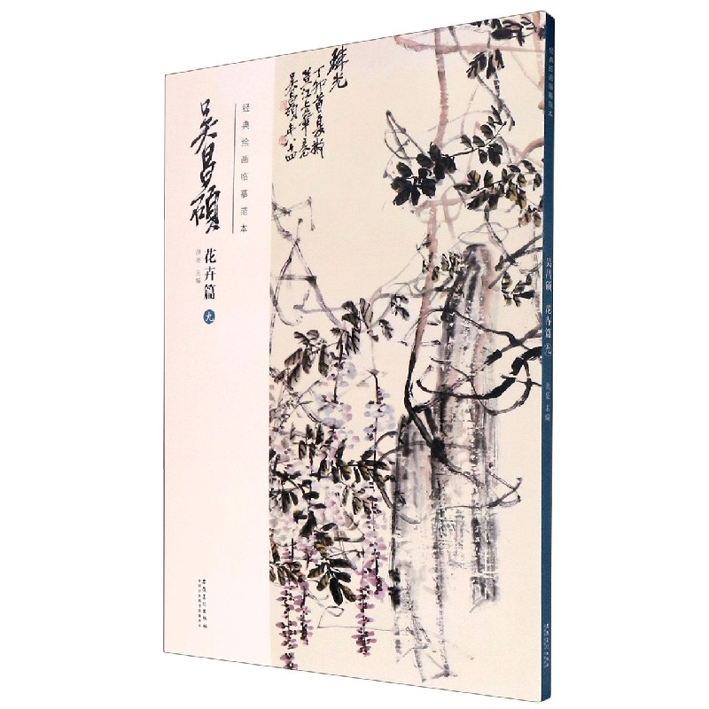 吴昌硕(花卉篇9)/经典绘画临摹范本