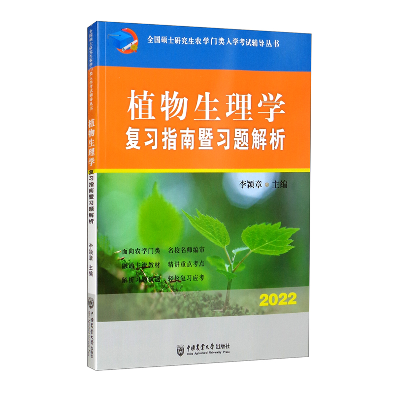 （2022）植物生理学复习指南暨习题解析