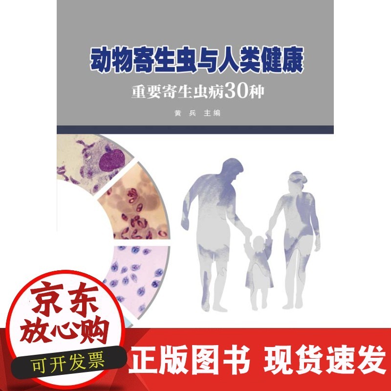 【正版直发】 动物寄生虫与人类健康 重要寄生虫病30种 黄兵 主编