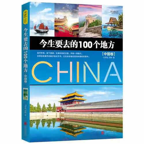 今生要去的100个地方 中国卷 马军艳 北京联合出版公司 9787550290808