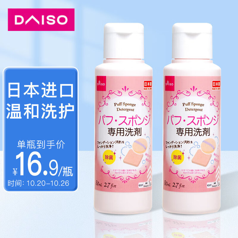 大创（DAISO）日本原装进口 洗脸扑粉扑清洁剂80ml*2瓶 海绵彩妆专用清洗剂怎么样,好用不?