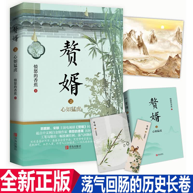 赘婿2心如猛虎 愤怒的香蕉历时十年心血之作 郭麒麟、宋轶主演电视剧《赘婿》同名原著小说 古风言情小说