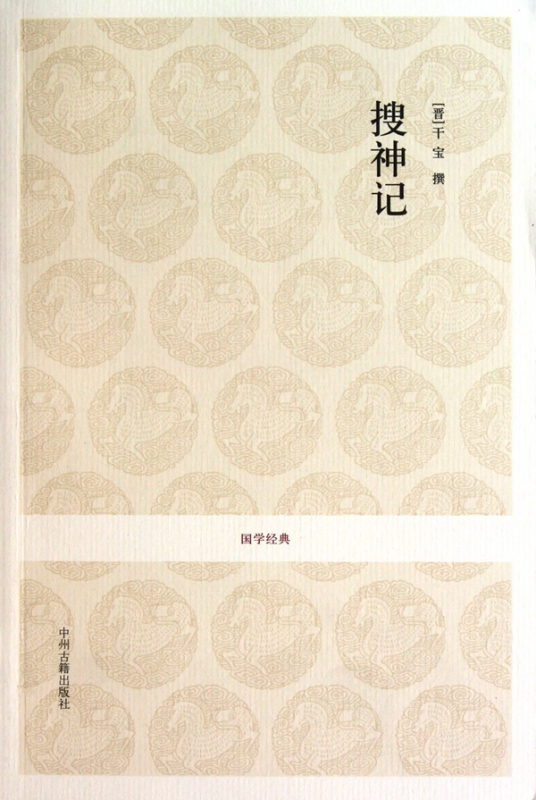 搜神记/国学经典
