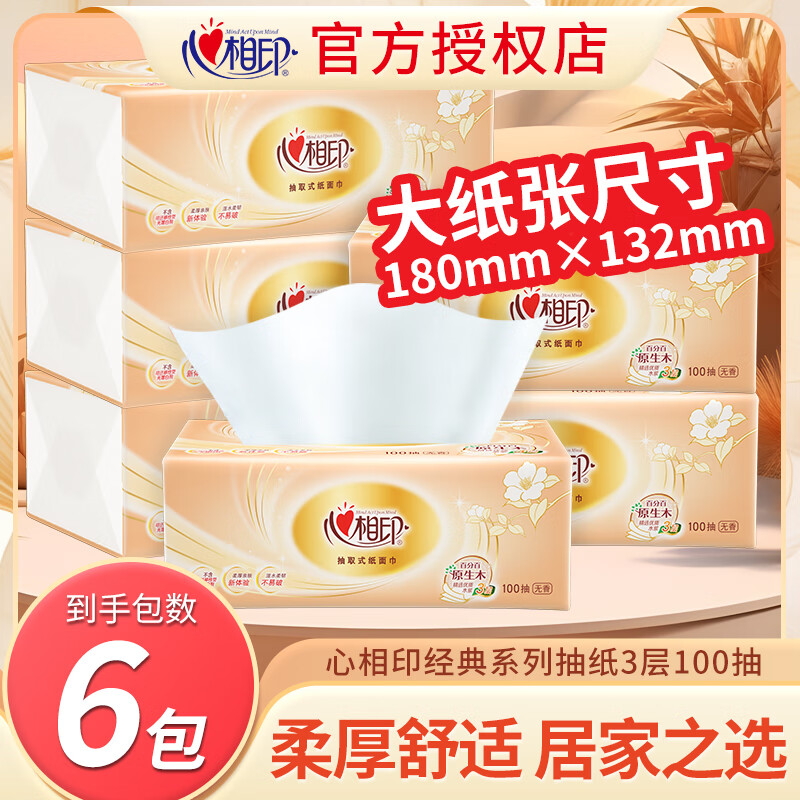 心相印【新人专享0.01】金装 抽纸卫生纸家用加厚抽纸面巾纸餐巾纸批发 3层 100抽*6包