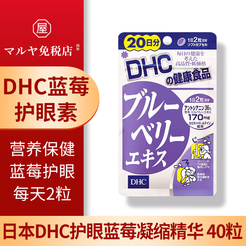 日本药局直邮复合维生素健康食品多种营养素维他命bc 【dhc护眼蓝莓