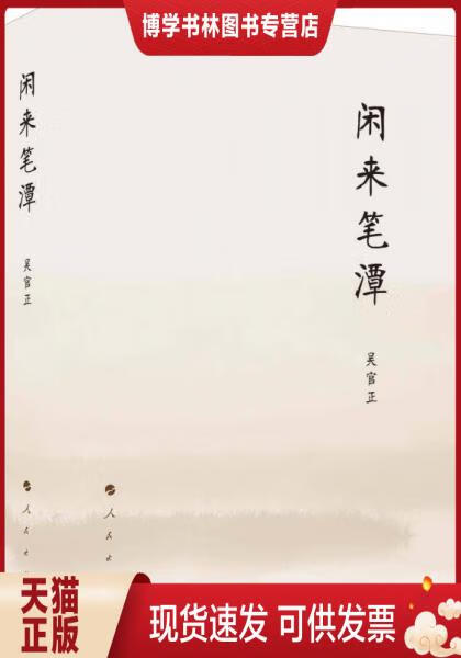 正版现货9787010120072 闲来笔潭 * 著 人民出版社