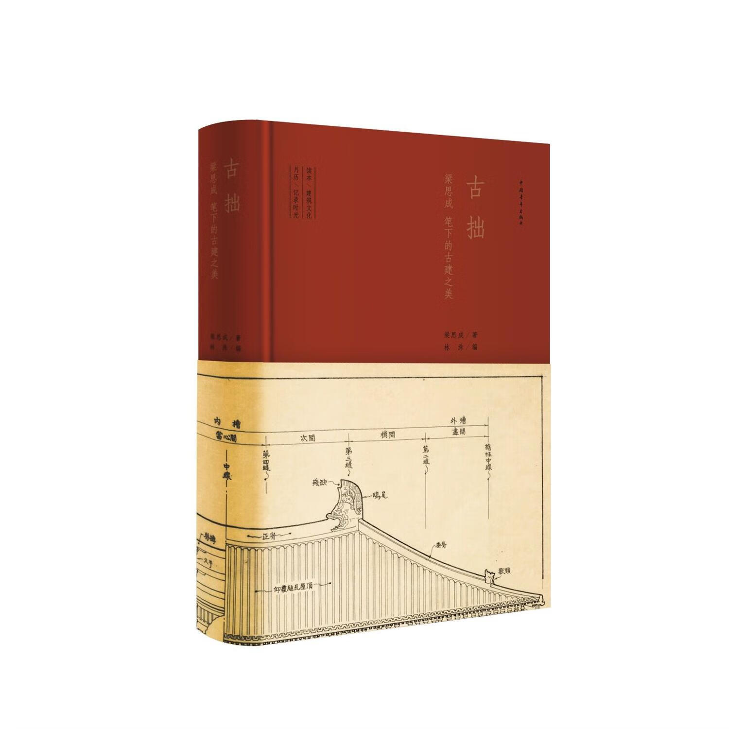 古拙梁思成笔下的建筑之美精装 中国古建筑手绘图 文化创意手账笔记书