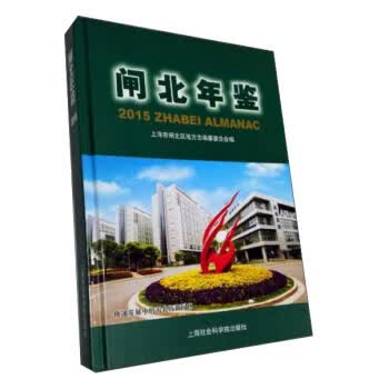 2015-闸北年鉴【正版图书】