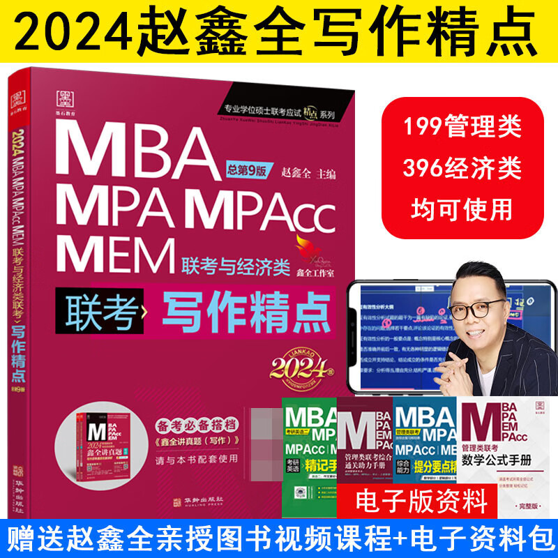 管理类提高 写作精点2024